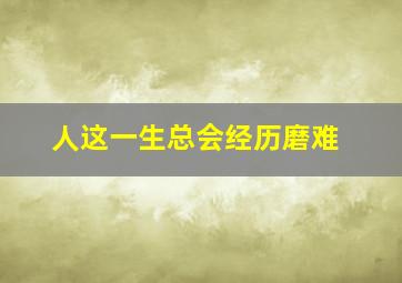 人这一生总会经历磨难