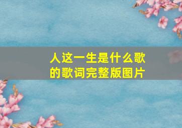 人这一生是什么歌的歌词完整版图片