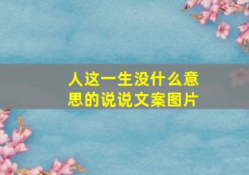 人这一生没什么意思的说说文案图片