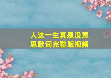 人这一生真是没意思歌词完整版视频