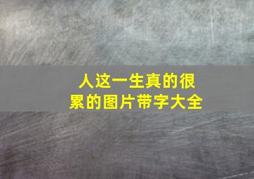 人这一生真的很累的图片带字大全