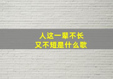 人这一辈不长又不短是什么歌