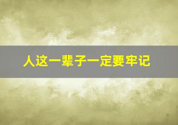 人这一辈子一定要牢记