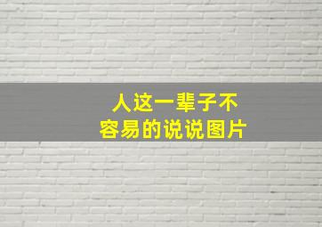 人这一辈子不容易的说说图片