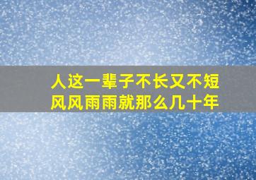 人这一辈子不长又不短风风雨雨就那么几十年