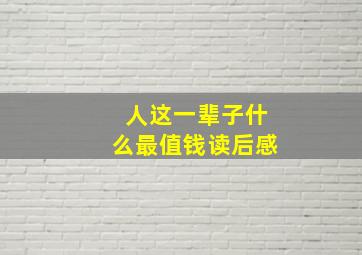 人这一辈子什么最值钱读后感