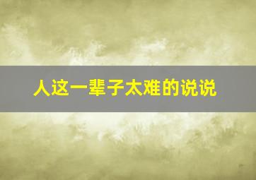 人这一辈子太难的说说