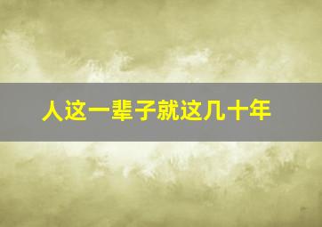 人这一辈子就这几十年