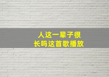 人这一辈子很长吗这首歌播放