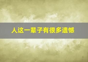 人这一辈子有很多遗憾