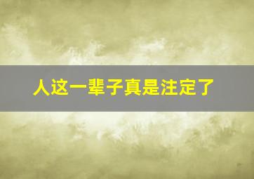 人这一辈子真是注定了