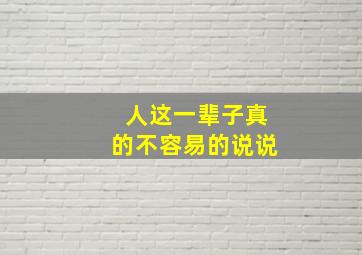 人这一辈子真的不容易的说说