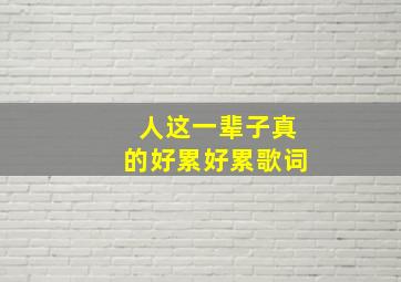 人这一辈子真的好累好累歌词