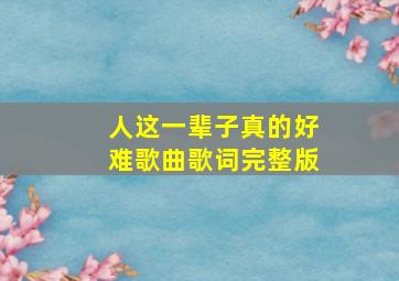 人这一辈子真的好难歌曲歌词完整版