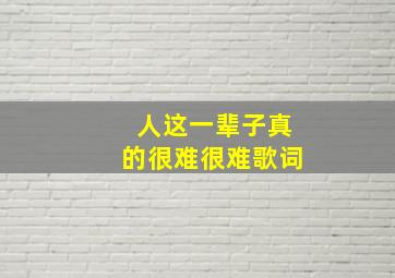 人这一辈子真的很难很难歌词