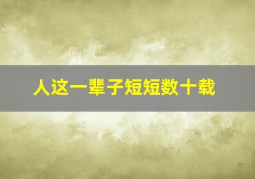 人这一辈子短短数十载