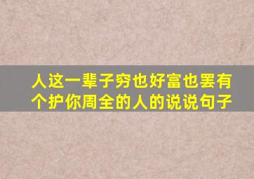 人这一辈子穷也好富也罢有个护你周全的人的说说句子