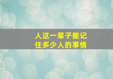 人这一辈子能记住多少人的事情