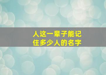 人这一辈子能记住多少人的名字