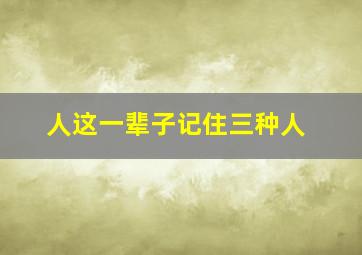 人这一辈子记住三种人