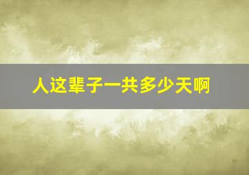 人这辈子一共多少天啊