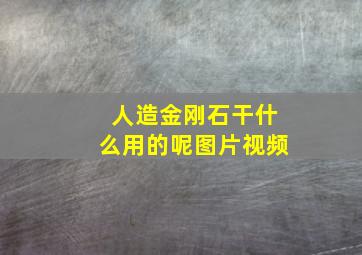 人造金刚石干什么用的呢图片视频