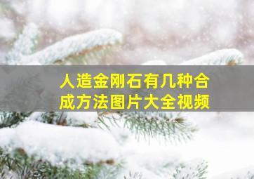 人造金刚石有几种合成方法图片大全视频