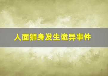 人面狮身发生诡异事件