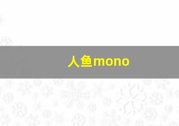 人鱼mono