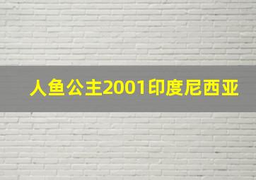 人鱼公主2001印度尼西亚