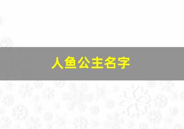 人鱼公主名字