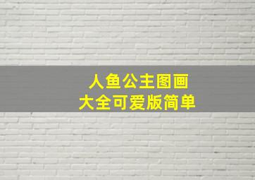 人鱼公主图画大全可爱版简单