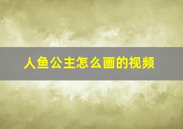 人鱼公主怎么画的视频