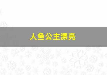 人鱼公主漂亮