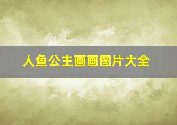 人鱼公主画画图片大全