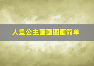 人鱼公主画画图画简单