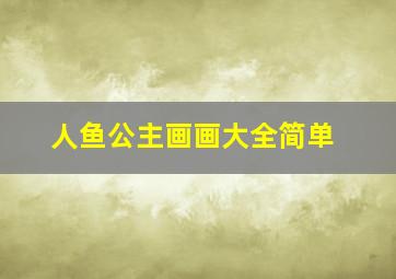 人鱼公主画画大全简单