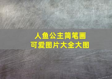 人鱼公主简笔画可爱图片大全大图