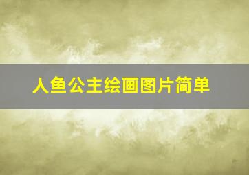 人鱼公主绘画图片简单