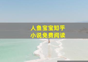 人鱼宝宝知乎小说免费阅读