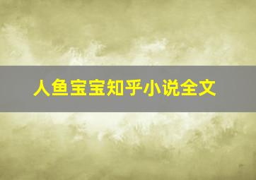 人鱼宝宝知乎小说全文