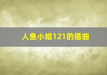 人鱼小姐121的插曲