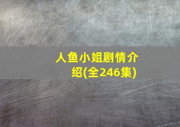 人鱼小姐剧情介绍(全246集)