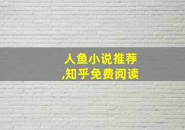 人鱼小说推荐,知乎免费阅读