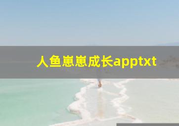 人鱼崽崽成长apptxt