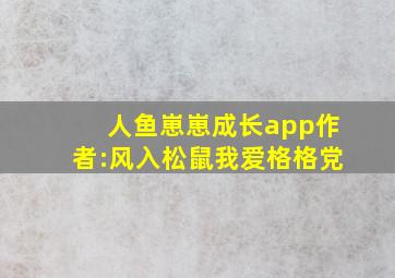 人鱼崽崽成长app作者:风入松鼠我爱格格党