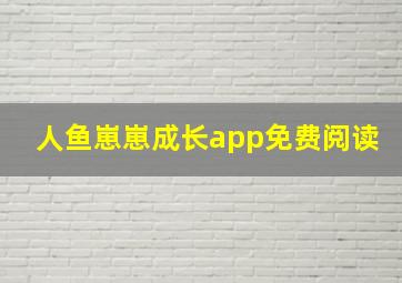 人鱼崽崽成长app免费阅读