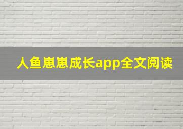 人鱼崽崽成长app全文阅读