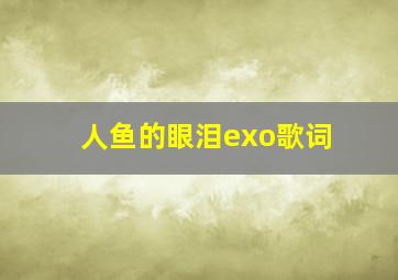 人鱼的眼泪exo歌词