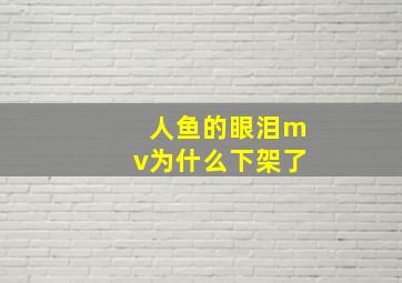 人鱼的眼泪mv为什么下架了